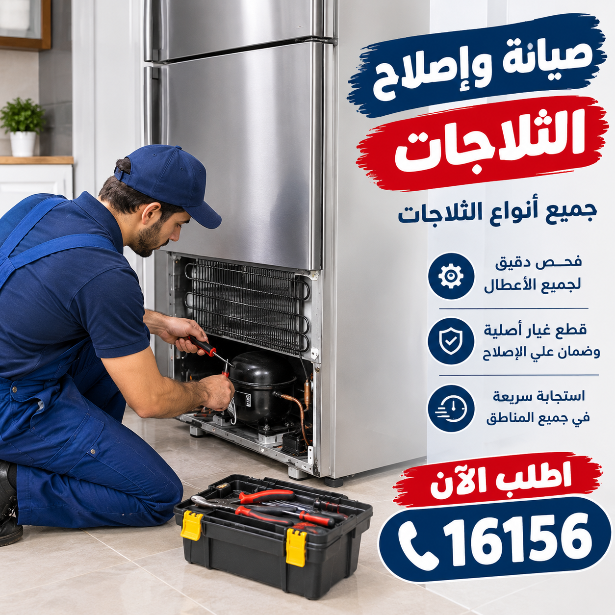 صيانة وإصلاح الثلاجات جميع الأنواع - قطع غيار أصلية